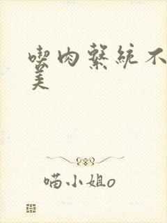 吃肉系统不断变美