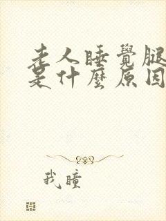 老人睡觉腿抽筋是什么原因引起的封面