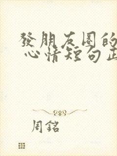 发朋友圈的句子 心情短句正能量