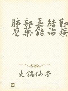 肺部长结节吃什么药能治疗方法