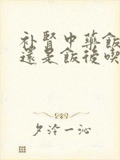 补肾中药饭前吃还是饭后吃