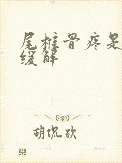 尾椎骨疼是怎么缓解