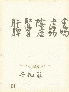 肝肾阴虚会引起脾胃虚弱吗封面