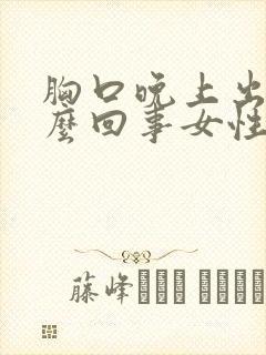 胸口晚上出汗怎么回事女性