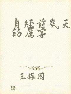 月经前几天腿疼的厉害封面
