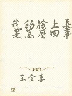 我的脸上长了癣是怎么回事
