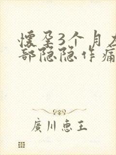 怀孕3个月左腹部隐隐作痛