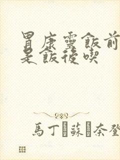 胃康灵饭前吃还是饭后吃