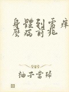 身体到处痒是什么病前兆