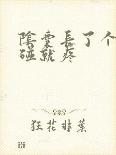 阴囊长了个包一碰就疼