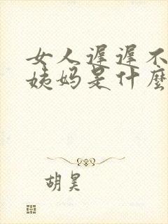 女人迟迟不来大姨妈是什么原因封面