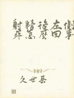 射精后左侧睾丸疼怎么回事
