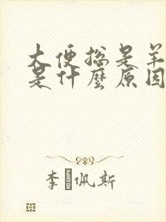 大便总是羊屎蛋是什么原因