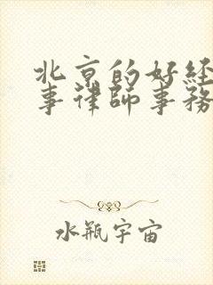 北京的好经济民事律师事务所