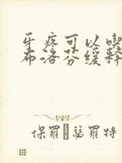 牙疼可以吃两粒布洛芬缓释胶囊吗