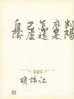 自己怎么判断是阴虚还是阳虚