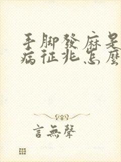 手脚发麻是什么病征兆怎么治疗