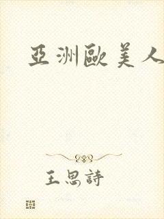 亚洲欧美人妻