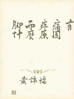 脚面疼痛有点肿什么原因