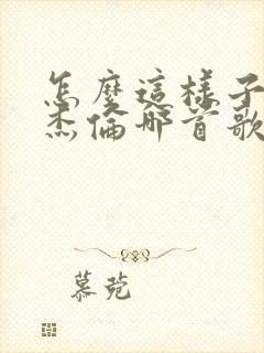 怎么这样子是周杰伦哪首歌