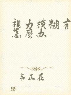 视力模糊有重影怎么办