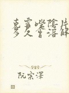 克霉唑阴片用了多久会溶解