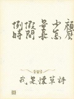 例假量少颜色黑时间长怎么回事