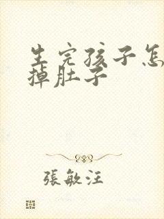 生完孩子怎么减掉肚子