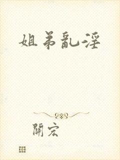 姐弟乱淫