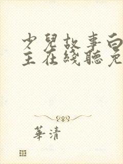 少儿故事白雪公主在线听免费