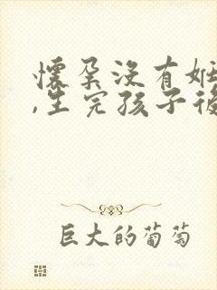 怀孕没有妊辰纹,生完孩子后有妊娠纹怎么办封面