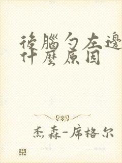 后脑勺左边疼是什么原因封面