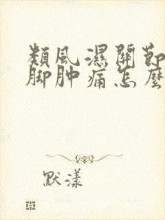 类风湿关节炎手脚肿痛怎么办封面