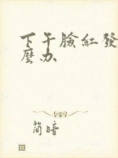 下午脸红发热怎么办