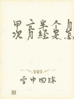甲亢半个月来一次月经是怎么回事封面