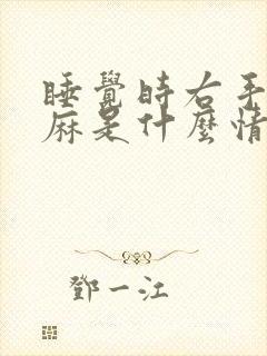 睡觉时右手指发麻是什么情况