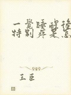 一觉睡醒后背腰特别疼是怎么回事