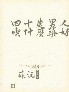 四十岁男人体虚吃什么药好封面