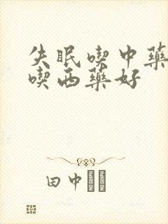 失眠吃中药还是吃西药好