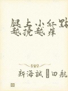 腿上小红点很痒越挠越痒