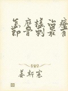 怎么样治疗膝关节骨刺最有效