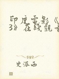 印度电影《爱曲3》在线观看封面
