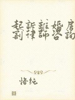起诉离婚房产分割律师咨询