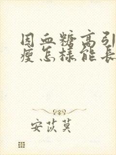 因血糖高引起消瘦怎样能长胖
