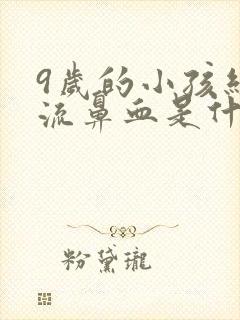 9岁的小孩经常流鼻血是什么原因