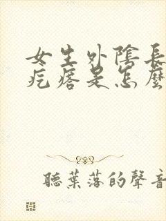 女生外阴长了硬疙瘩是怎么回事