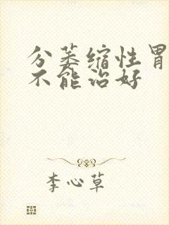 分萎缩性胃炎能不能治好封面