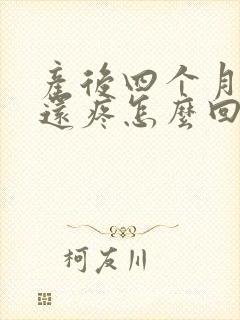 产后四个月耻骨还疼怎么回事