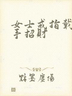 女士戒指戴哪个手招财封面