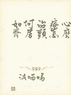 如何治疗心律不齐房颤怎么治